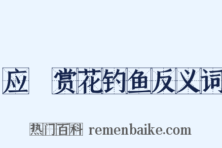 应製赏花钓鱼反义词是什么意思的图片